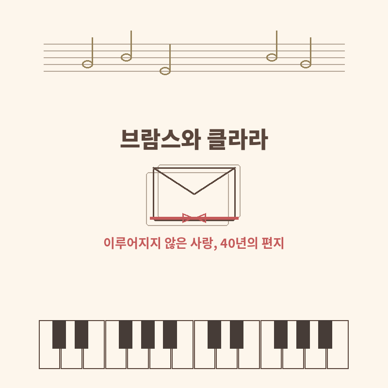 브람스와 클라라 썸네일